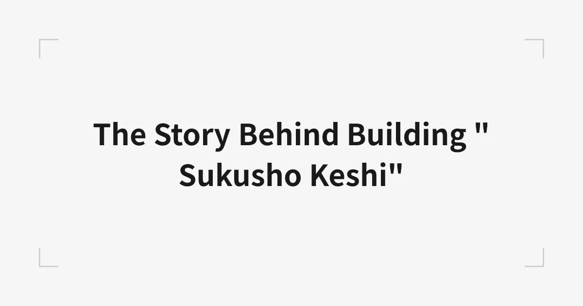 スクショケシというプロダクトをつくった話