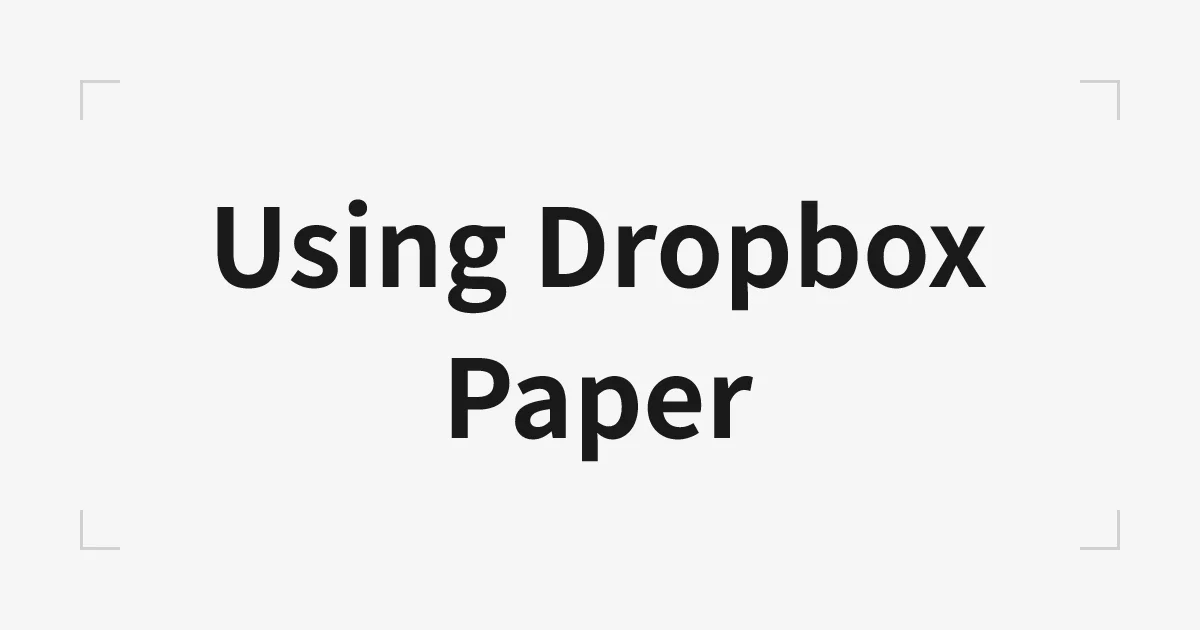 Dropbox Paperを活用する