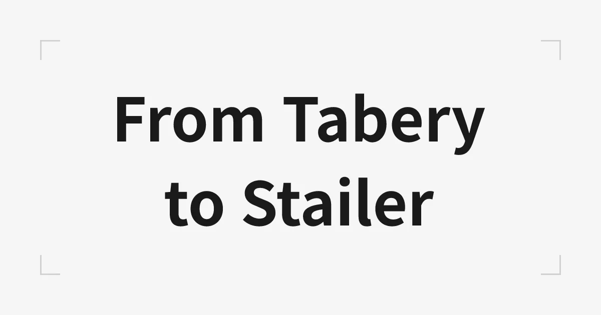 タベリーからStailerへ