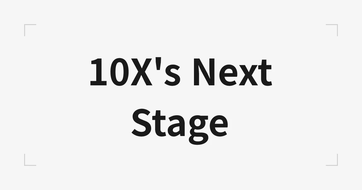 10Xが創る次のステージ