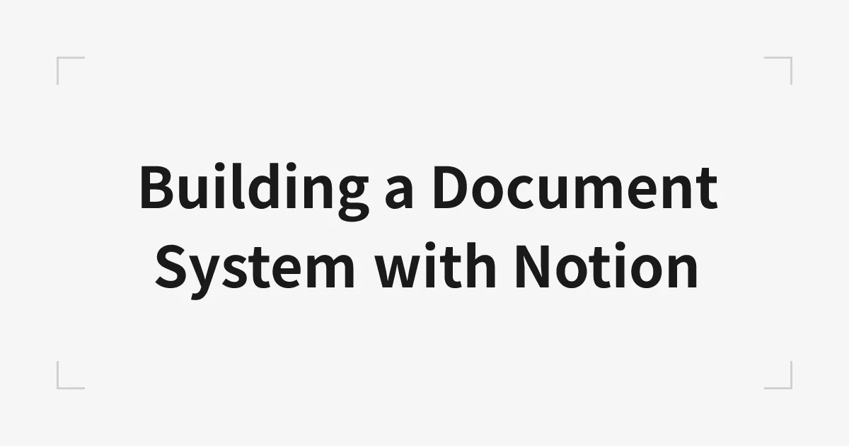 Notionを使ったドキュメントシステムを構築する