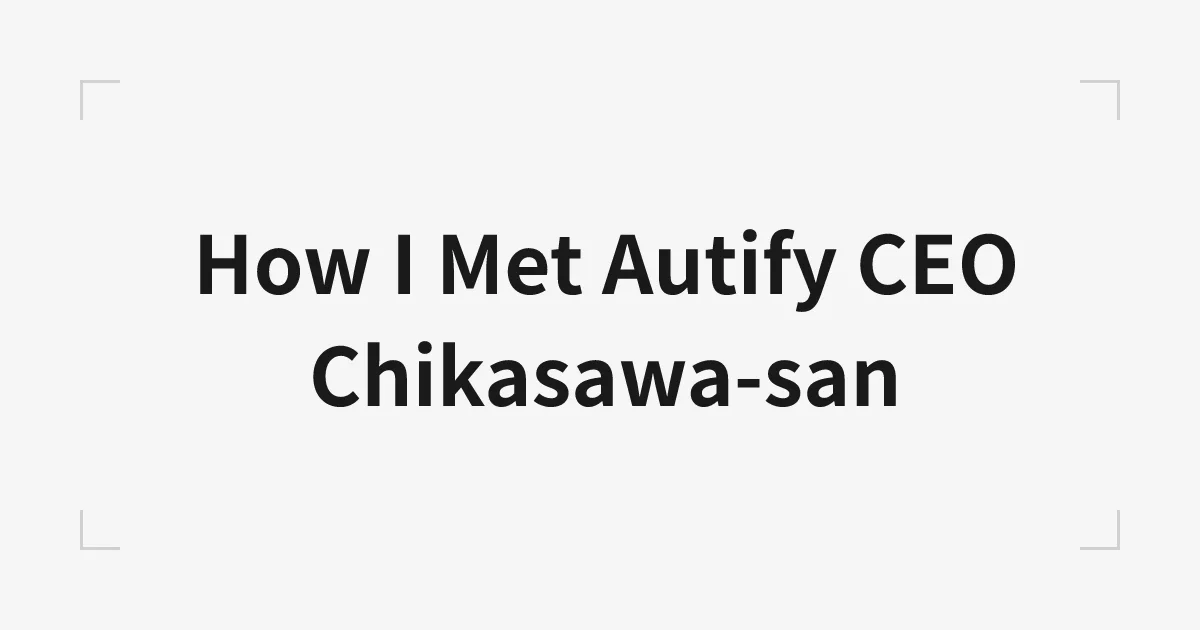 Autify CEO近澤さんとの出会い