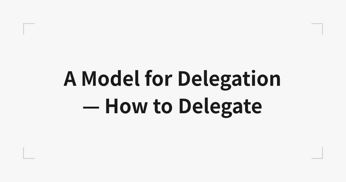 権限移譲のモデル - How to delegate
