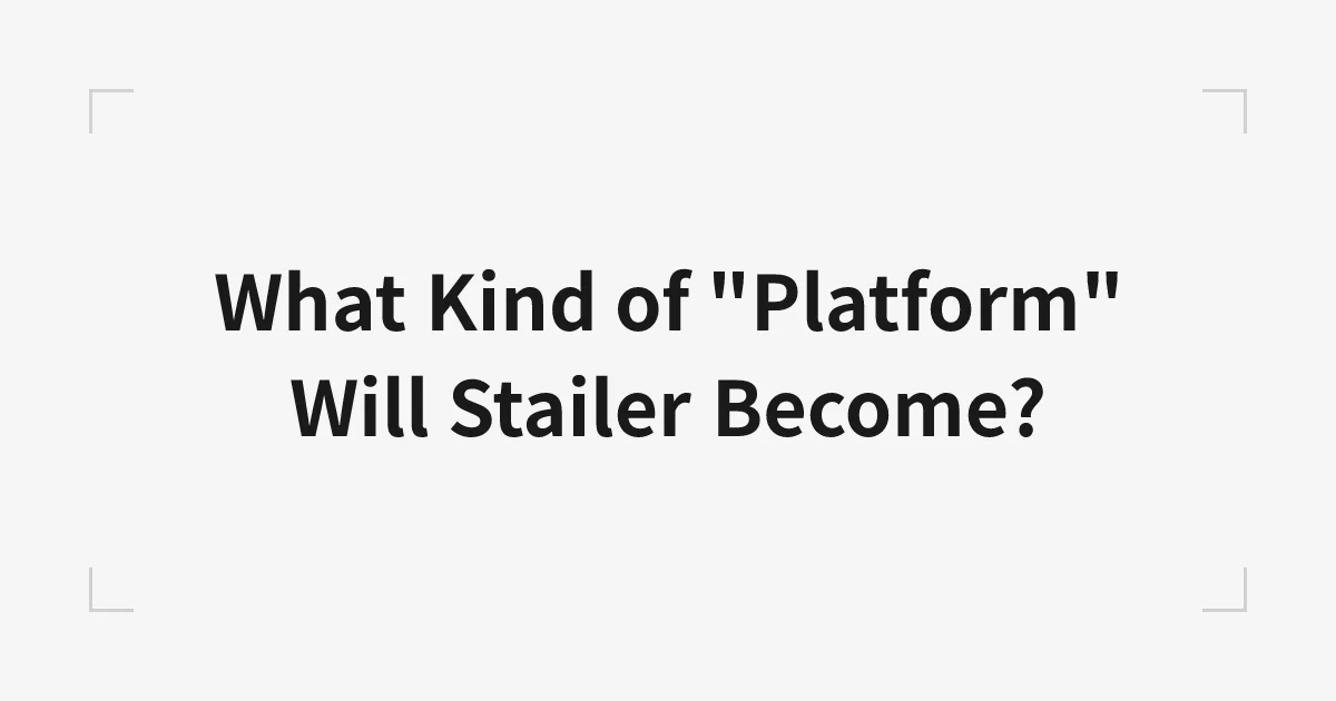 Stailerはどういった”プラットフォーム”になるのか