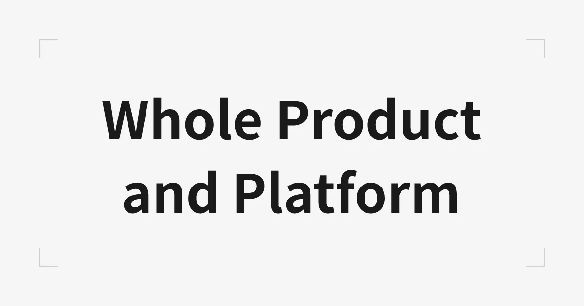 Whole Product と プラットフォーム