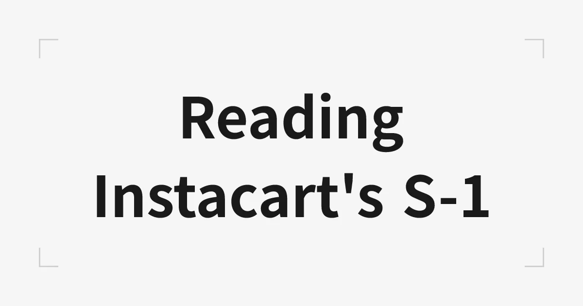 Instacart S-1の解釈