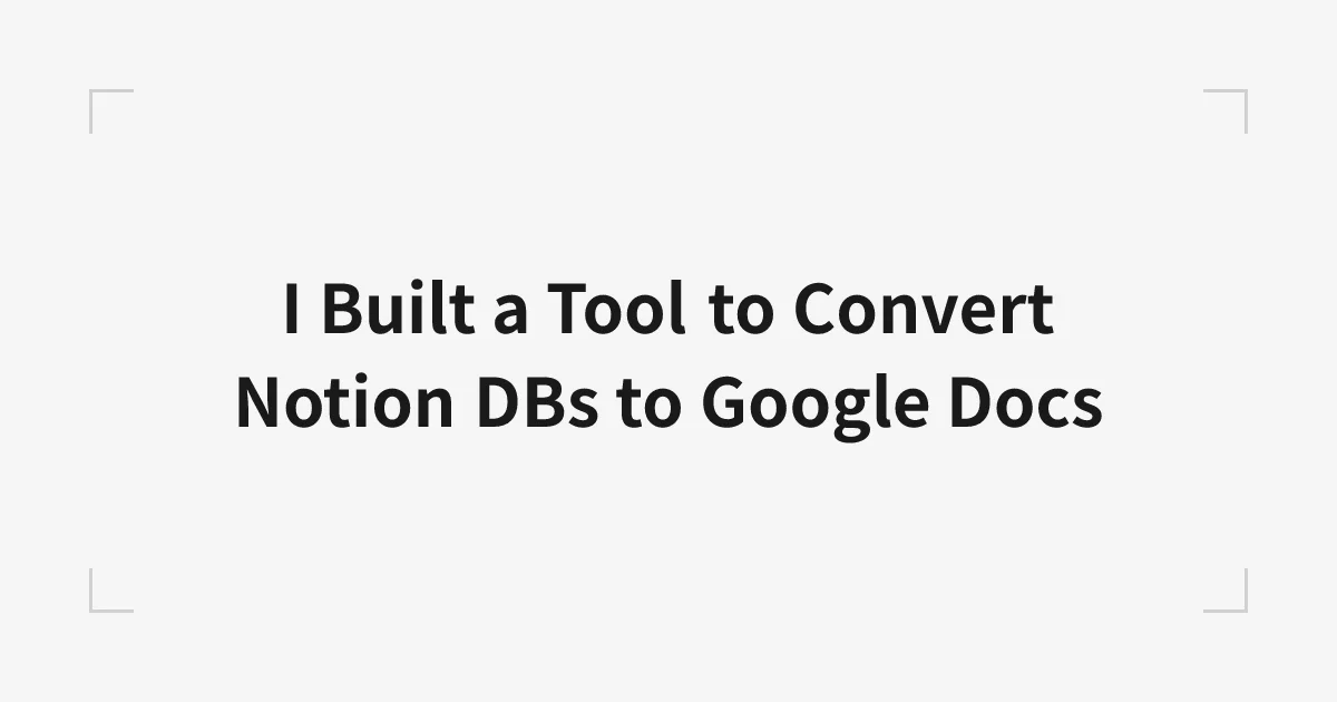Notion DBをDocsに変換する仕組みを創った