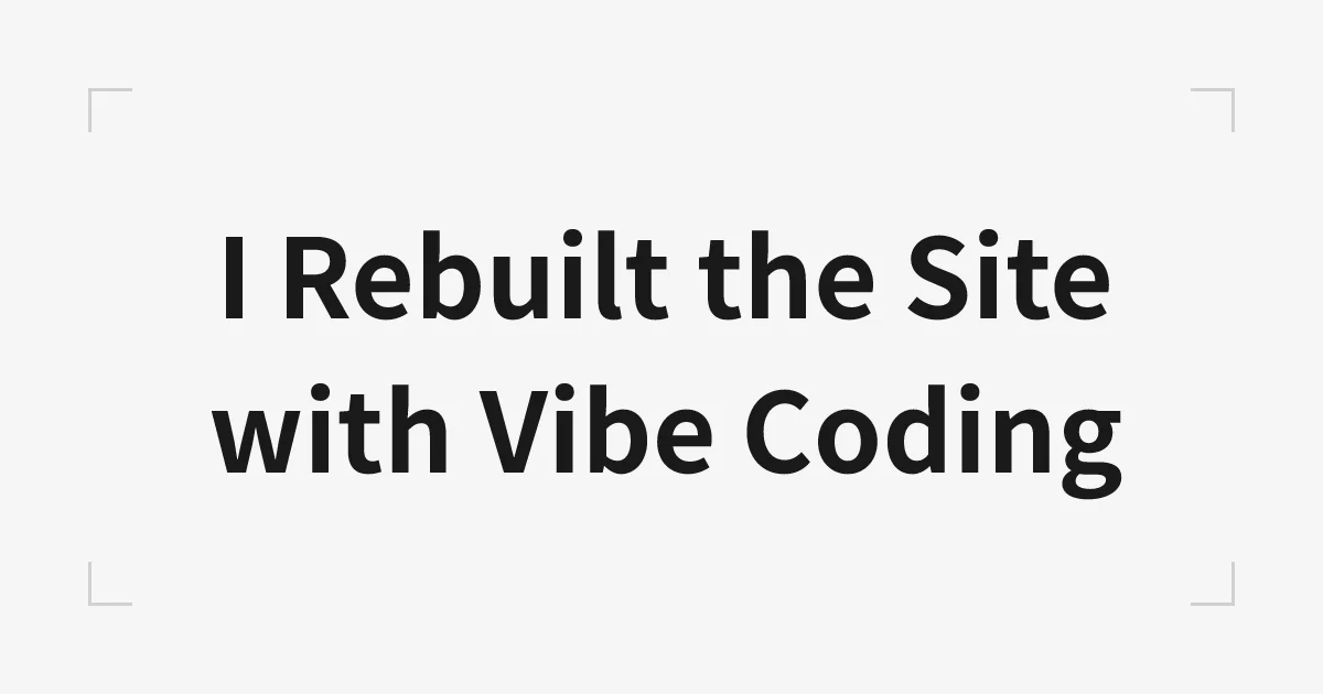 サイトをVibeで作り直した