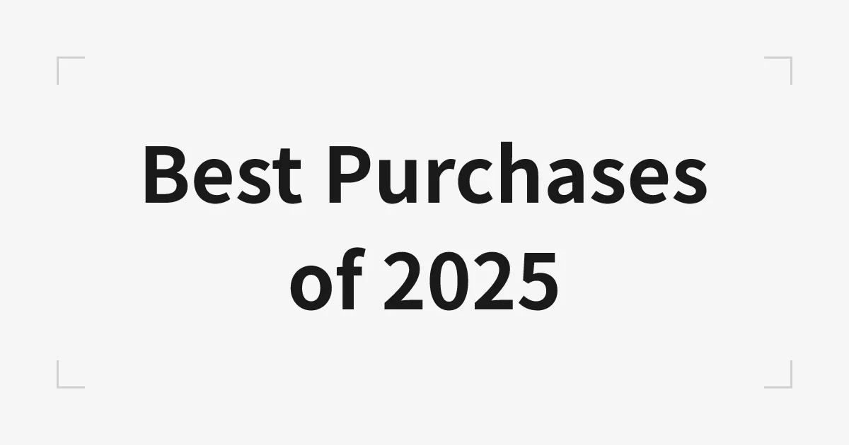 2025年に買ってよかったもの