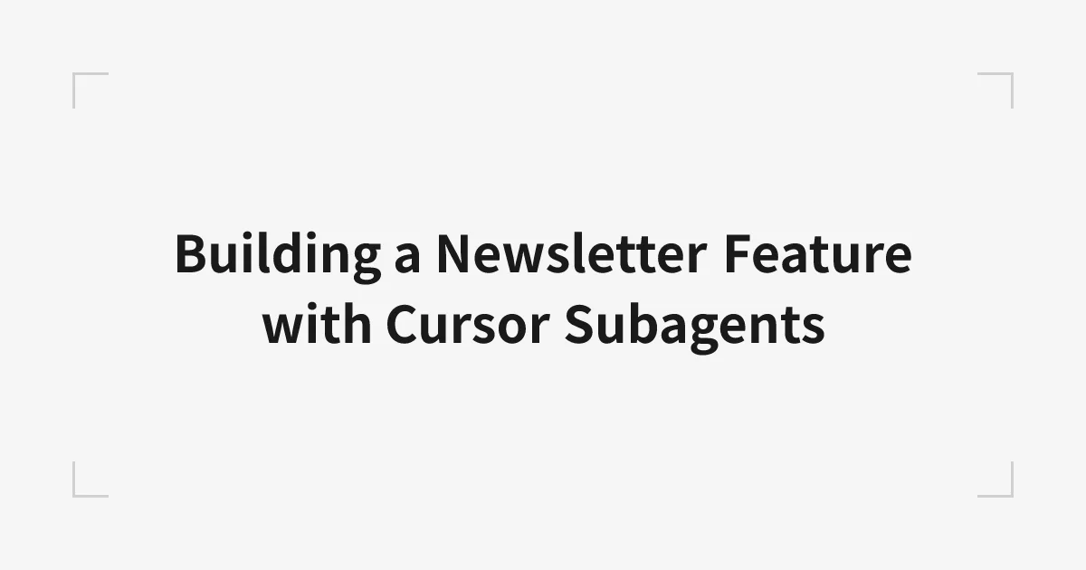 Cursor Subagentでニュースレター機能の開発