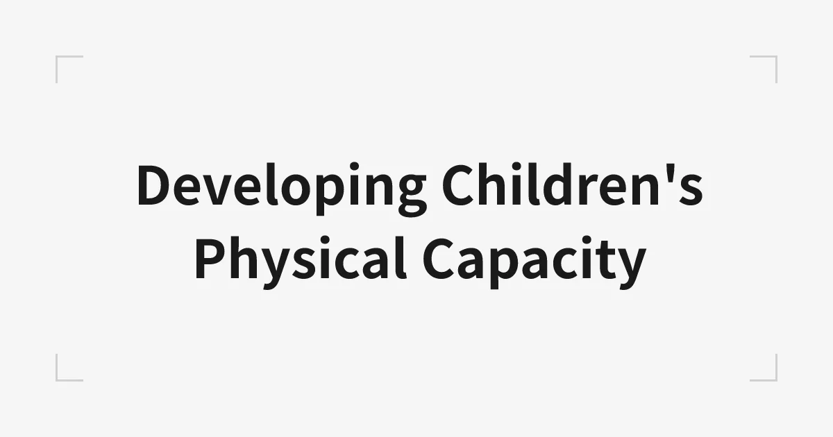 子供の身体性を向上する