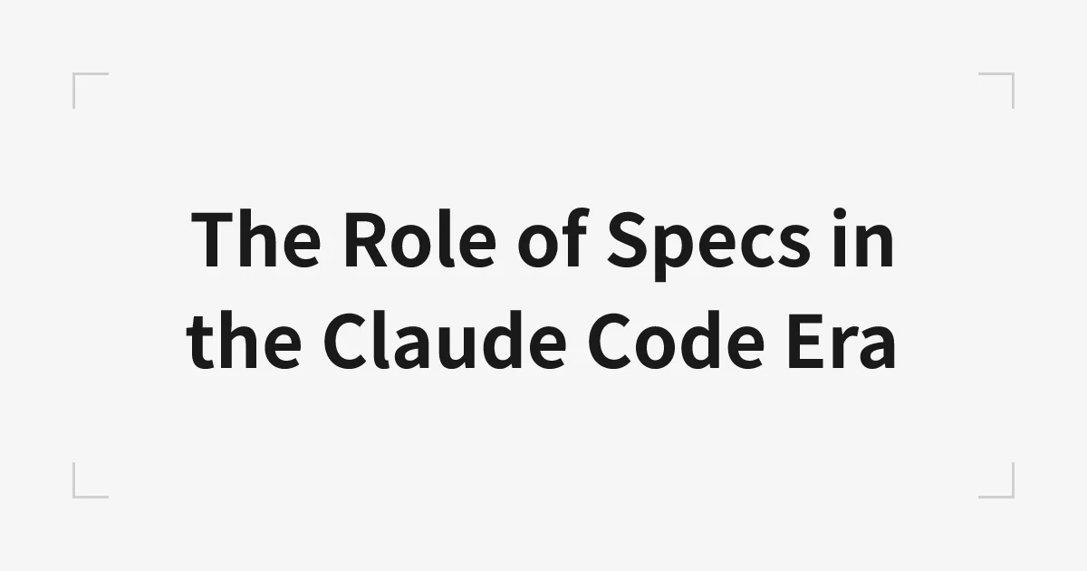 Claude Code時代の仕様書の役割