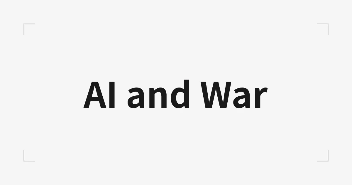 AIと戦争