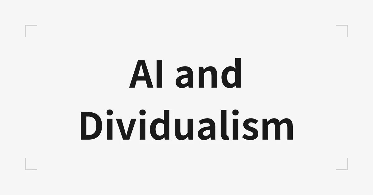 AIと分人主義