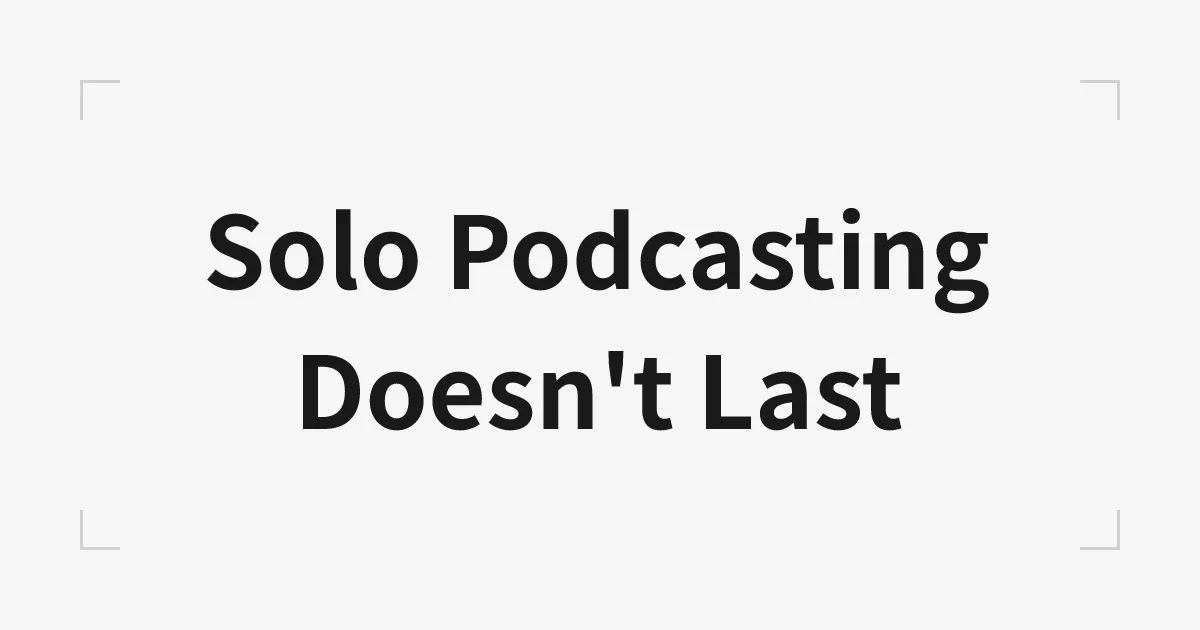 一人Podcastは続かない