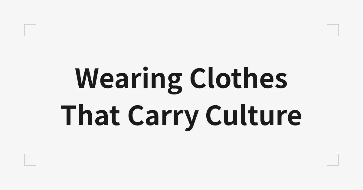 カルチャーのある服を纏う
