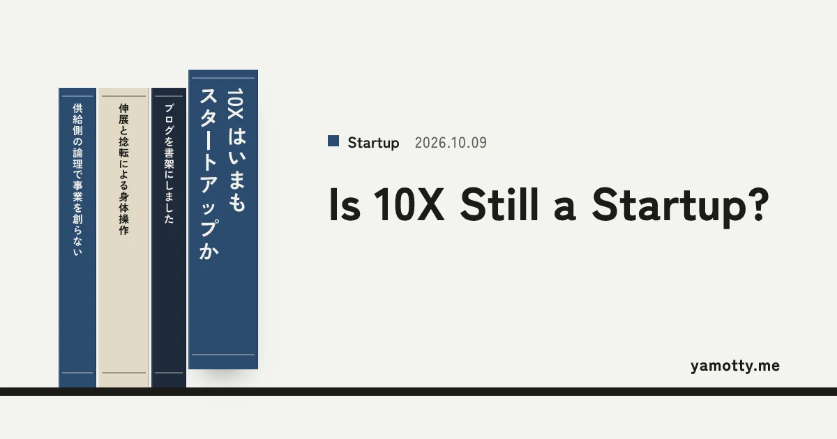 10Xはいまもスタートアップか